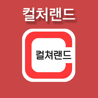 컬쳐랜드