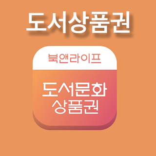 도서문화상품권